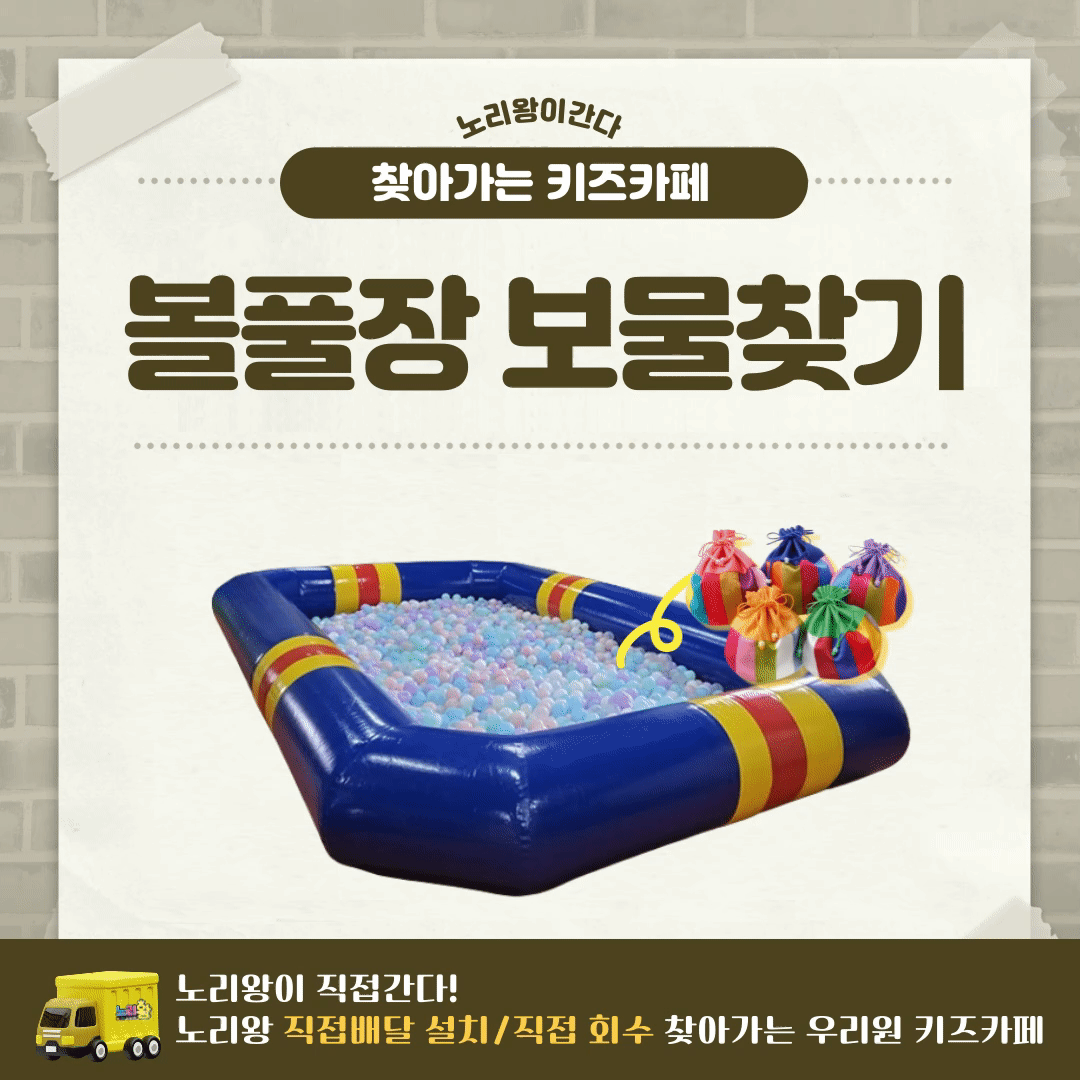 [노리왕이간다] 볼풀장 보물찾기