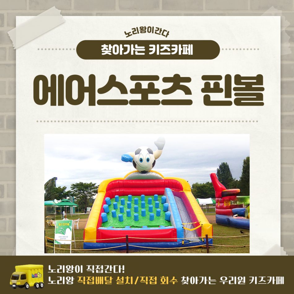 [노리왕이간다] 에어스포츠 핀볼