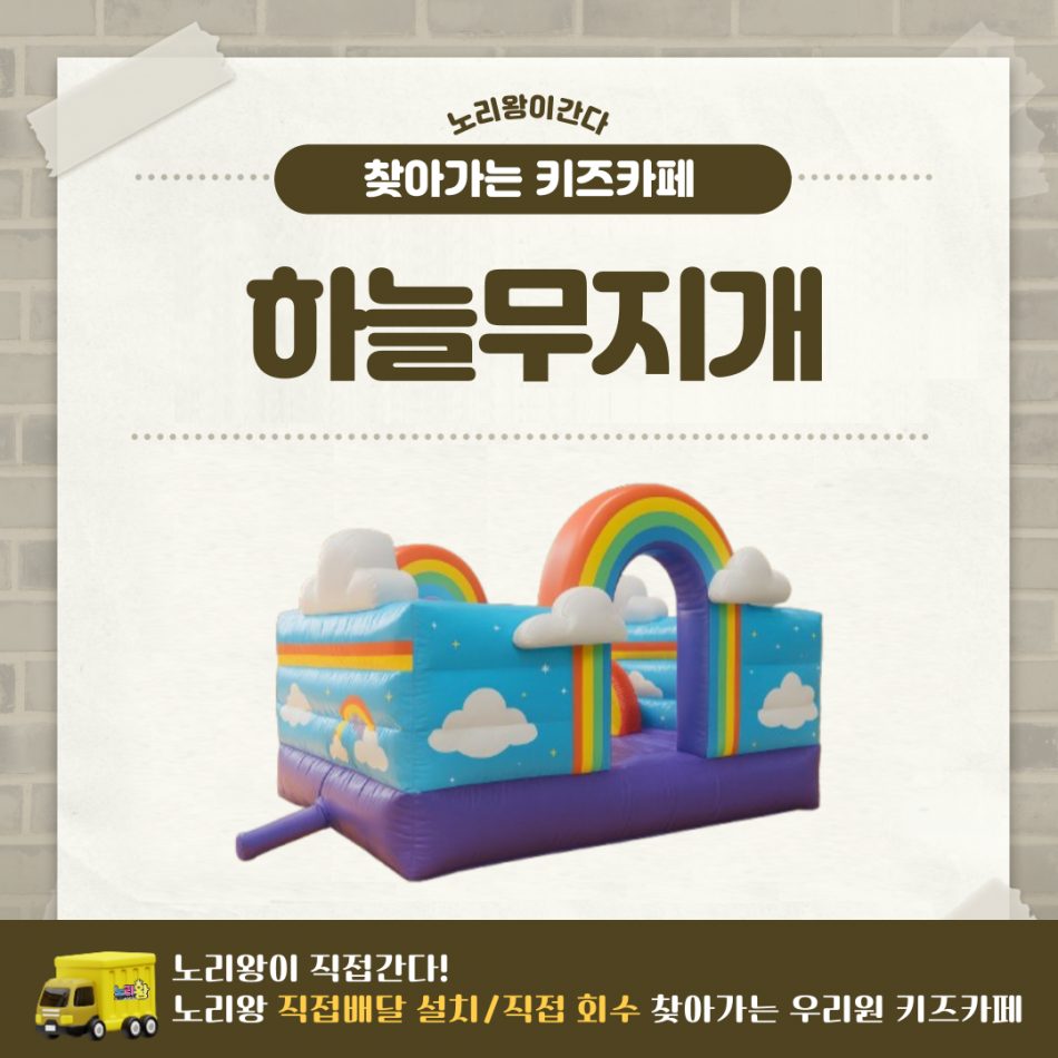 [노리왕이간다] 하늘무지개