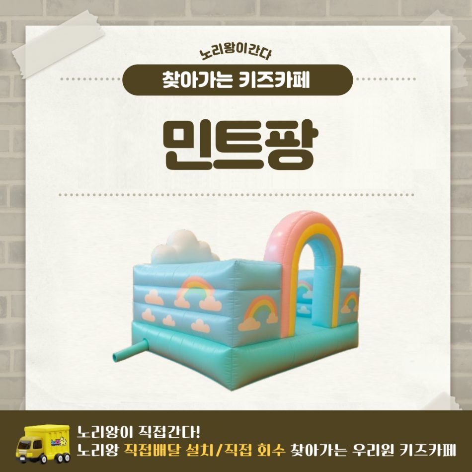 [노리왕이간다] 민트팡