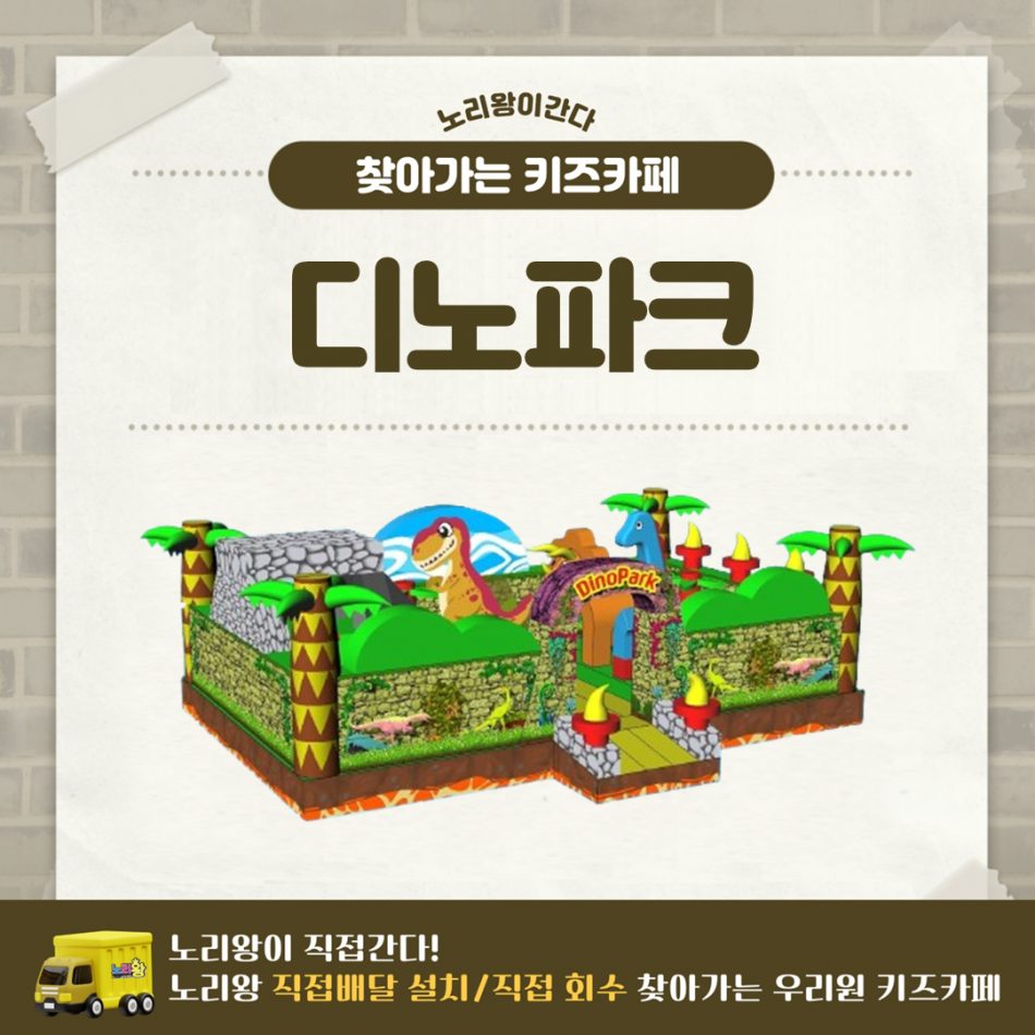 [노리왕이간다] 디노파크