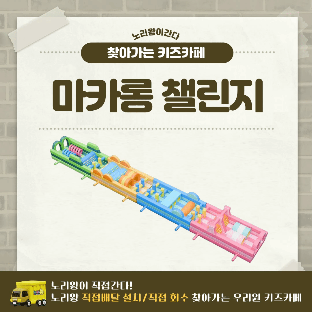 [노리왕이간다] 마카롱 챌린지 바운스