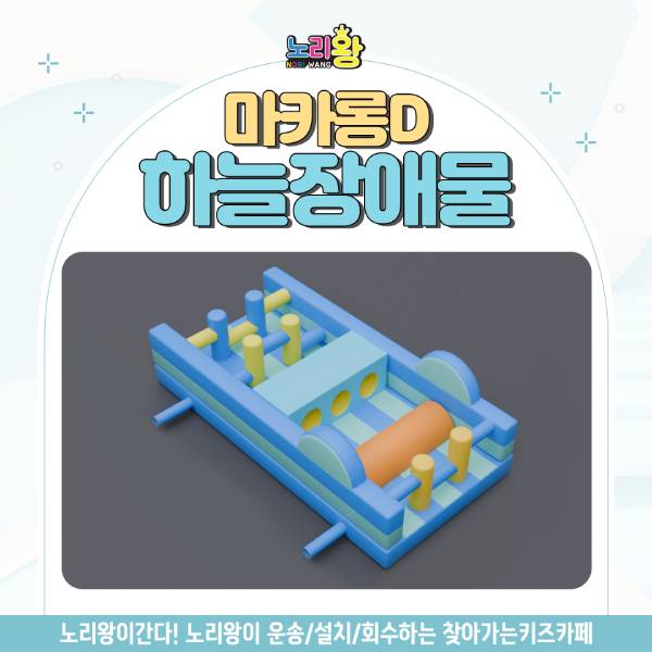 [노리왕이간다] 마카롱D 하늘장애물