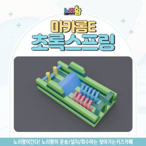 [노리왕이간다] 마카롱E 초록스프링