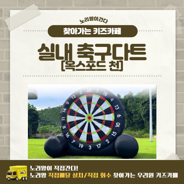[노리왕이간다] 에어스포츠 실내 축구다트/천