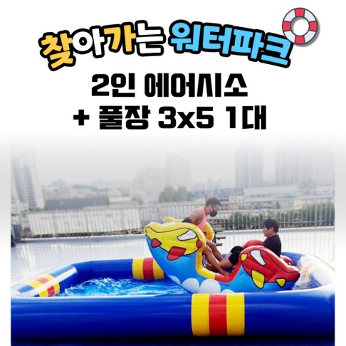 찾아가는 워터파크 / 2인에어시소+풀장 3X5 1대