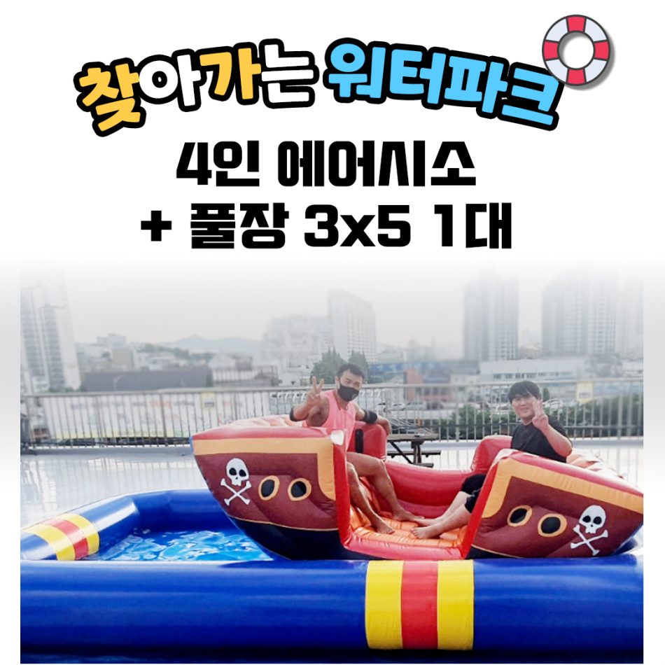 찾아가는 워터파크 / 4인에어시소+풀장 3X5 1대