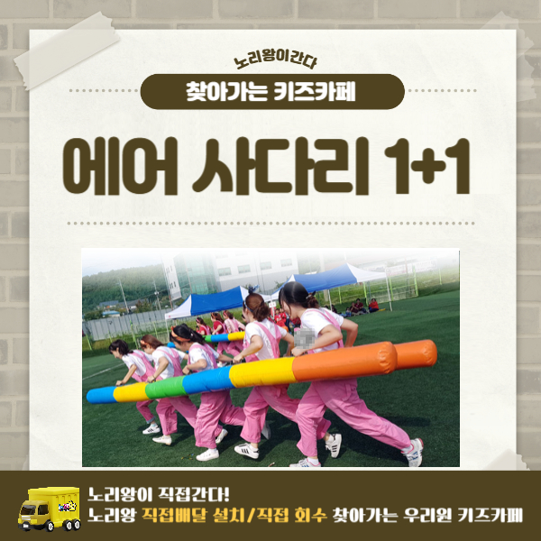 [노리왕이간다] 에어 사다리 1+1