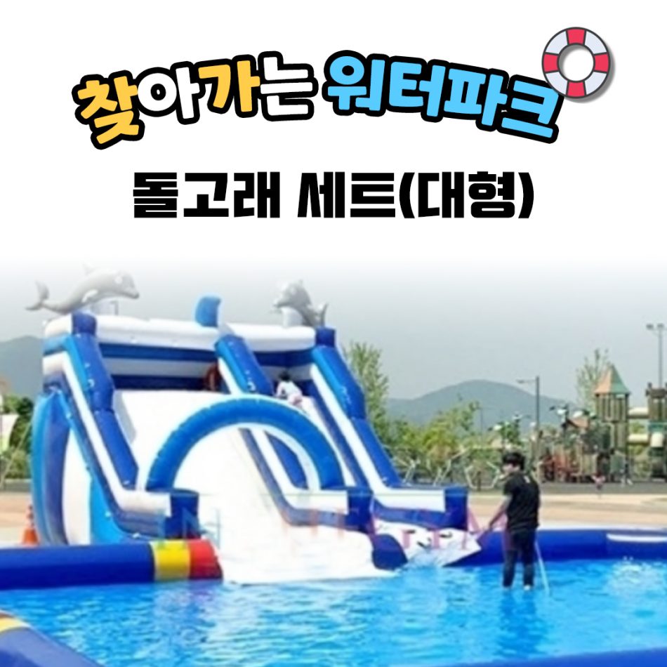 찾아가는 워터파크 / 돌고래 셋트- 대형