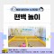 [노리대장] 편백놀이 4세트+현수막