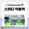 [노리대장] 스위티빅블럭 2세트+현수막