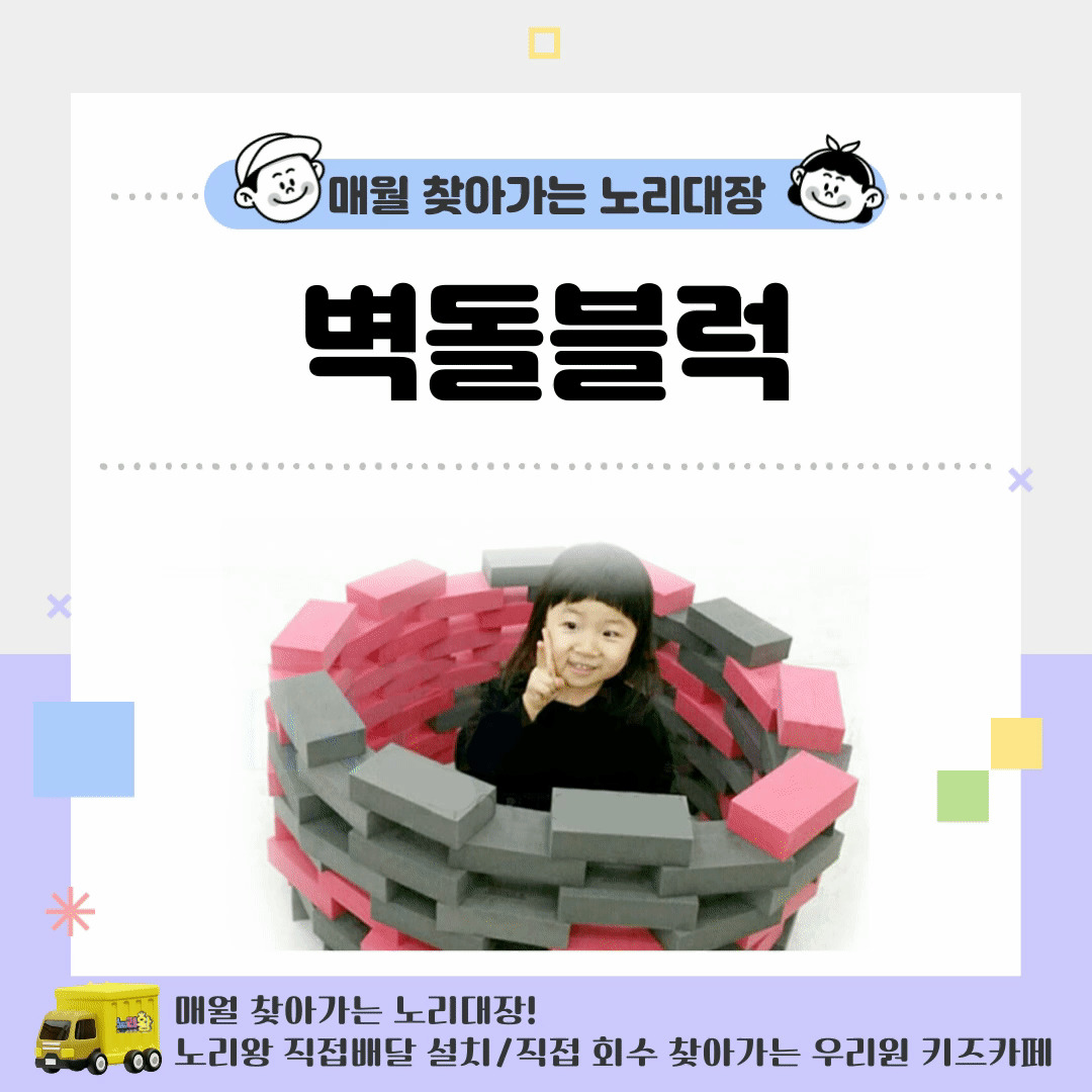[노리대장] 벽돌블럭 2세트+현수막