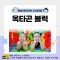 [노리대장] 옥타곤블럭 2세트+현수막