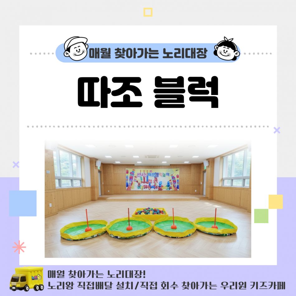 [노리대장] 따조블럭 4세트+현수막