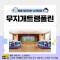 [노리대장] 무지개트램폴린 2동 +현수막