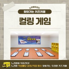 [노리왕이간다] 컬링게임