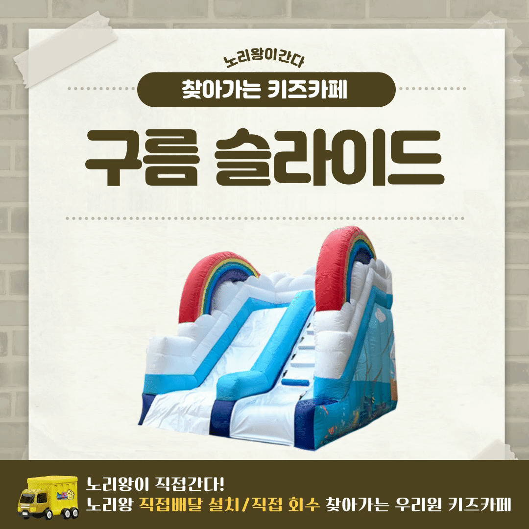 찾아가는 워터파크 / 구름 슬라이드 - 중형