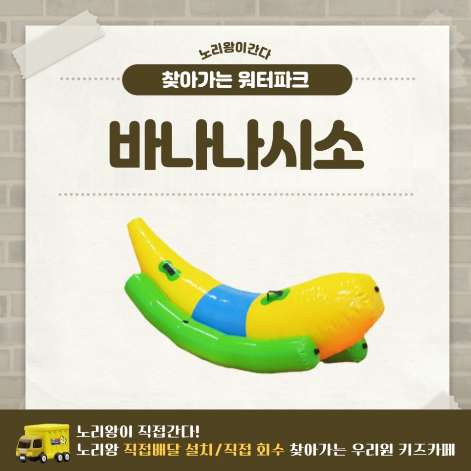 찾아가는 워터파크 / 바나나시소