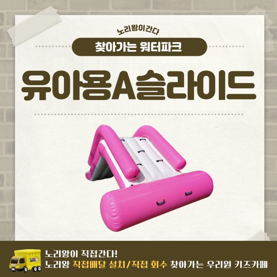 찾아가는 워터파크 / 유아용A슬라이드