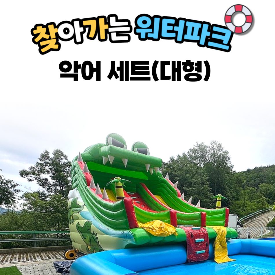 찾아가는 워터파크 / 악어 셋트- 대형