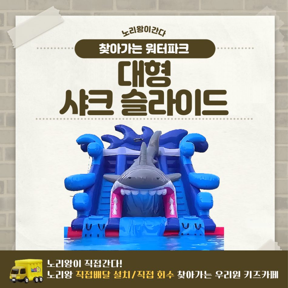 찾아가는 워터파크 / 샤크 슬라이드 - 대형
