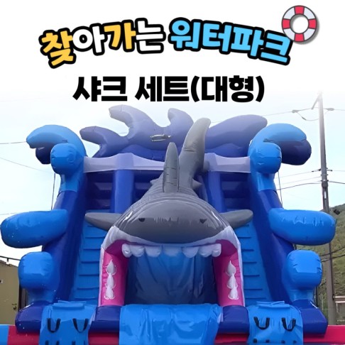 찾아가는 워터파크 / 샤크 셋트- 대형