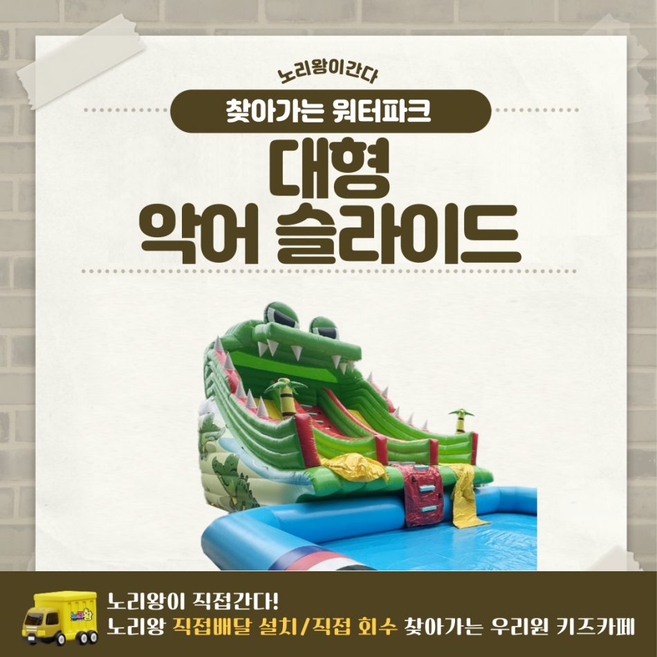 찾아가는 워터파크 / 악어 슬라이드 - 대형