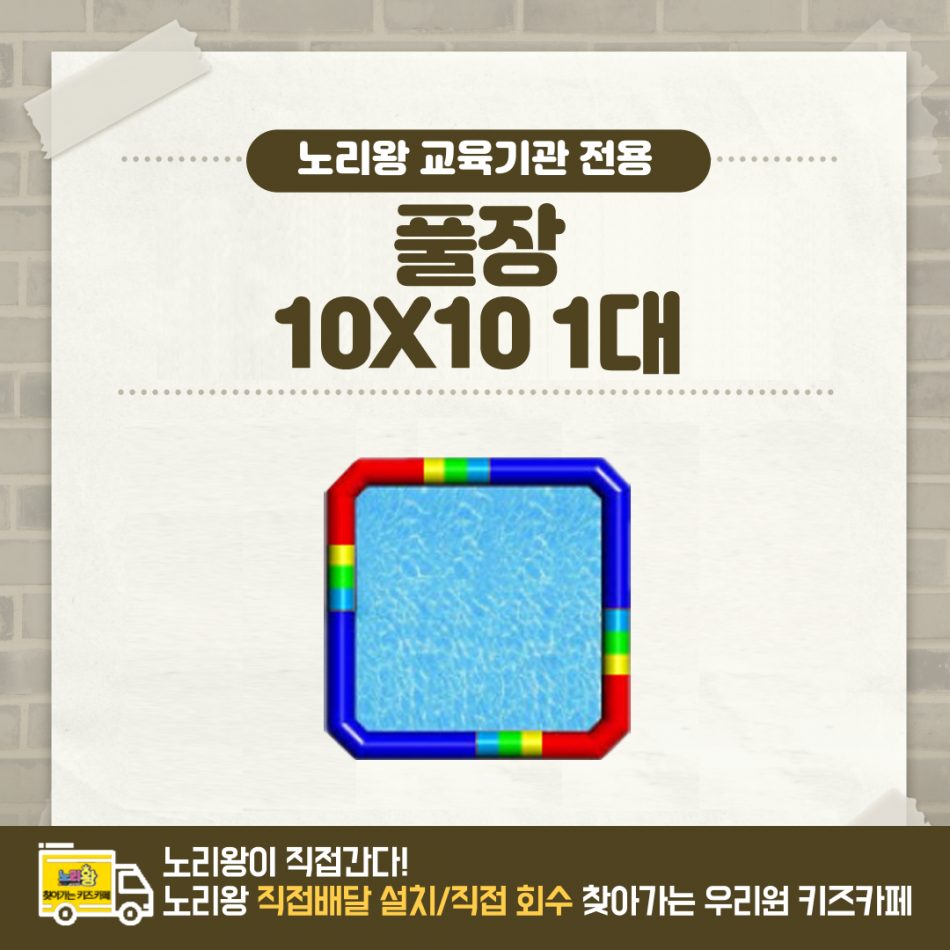찾아가는 워터파크 / 풀장 10X10 1대