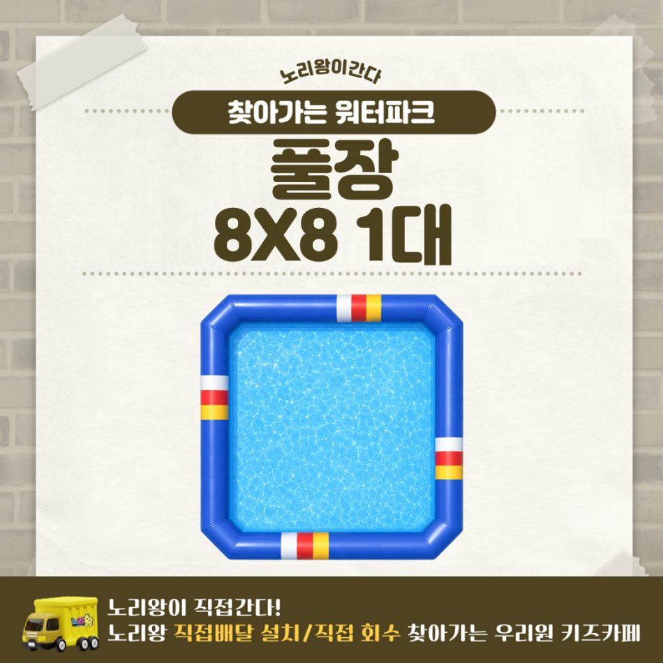 찾아가는 워터파크 / 풀장 8X8 1대