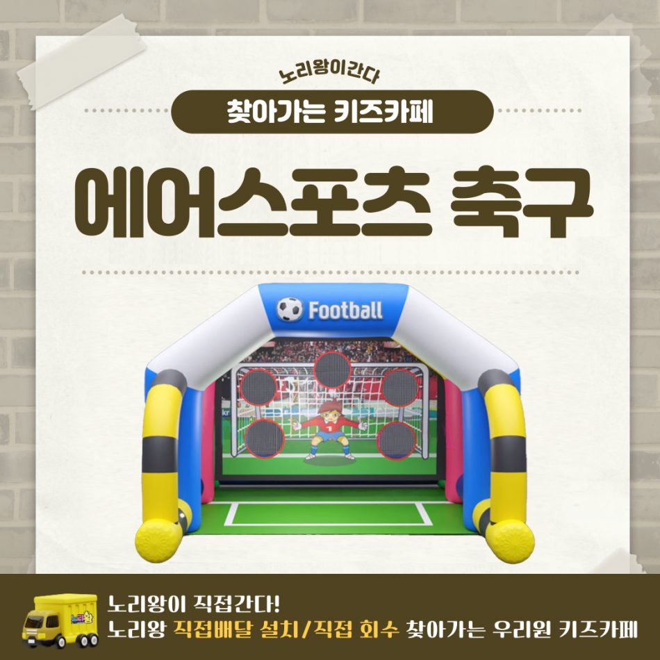 [노리왕이간다] 에어스포츠 축구