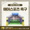 [노리왕이간다] 에어스포츠 축구