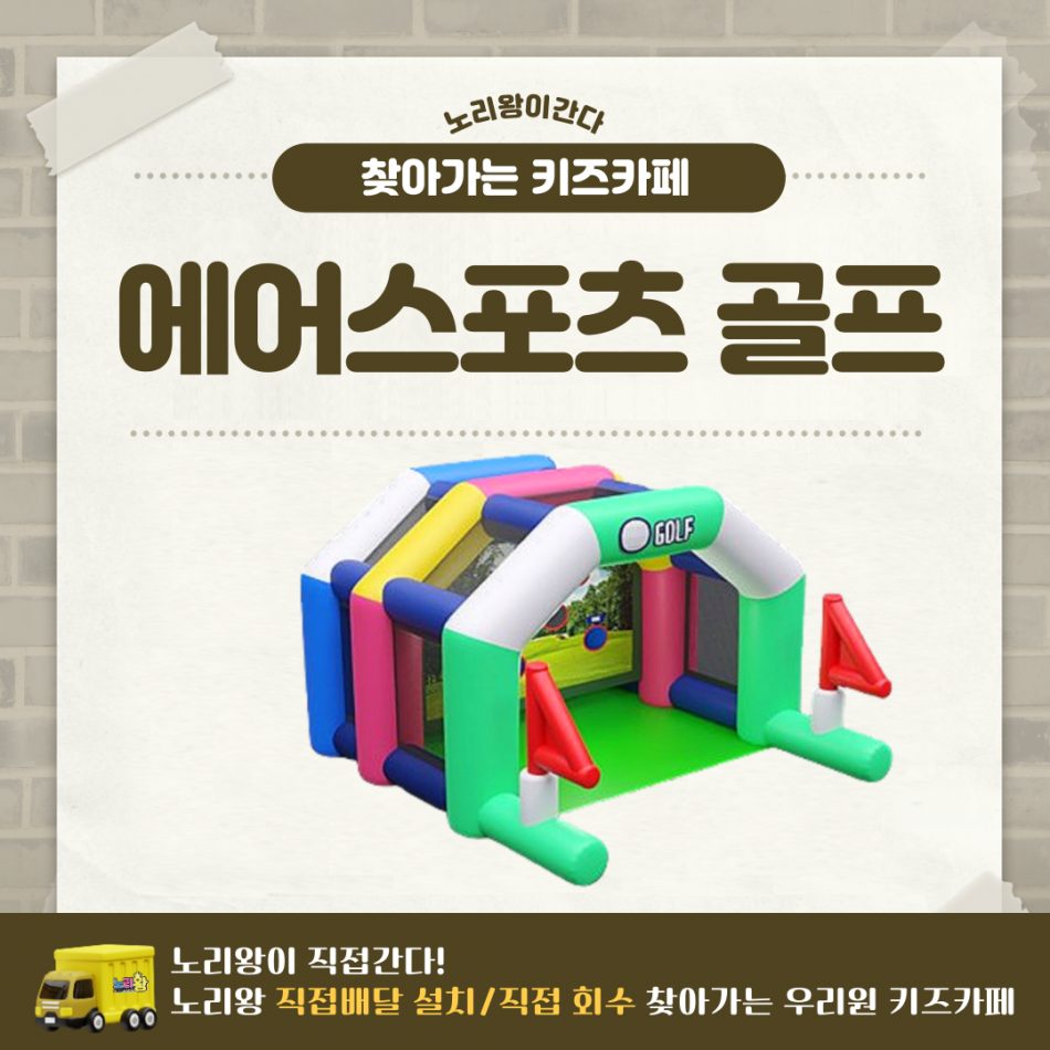 [노리왕이간다] 에어스포츠 골프