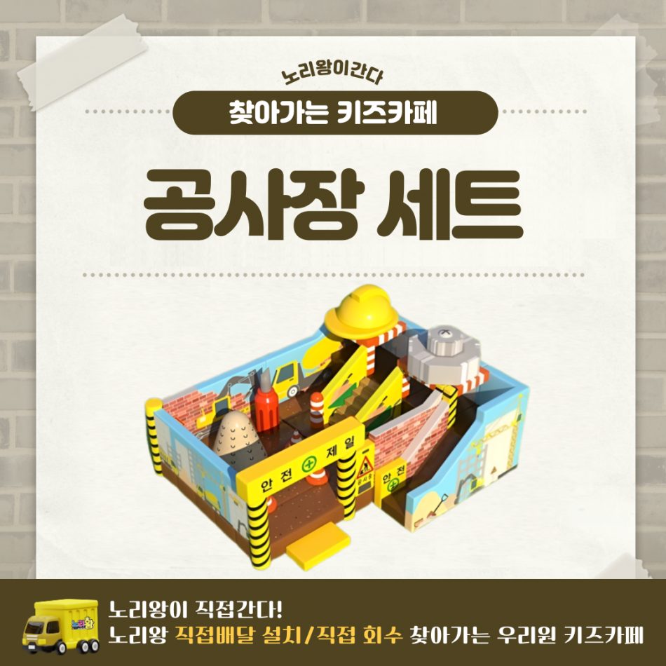 [노리왕이간다] 공사장 세트