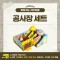 [노리왕이간다] 공사장 세트