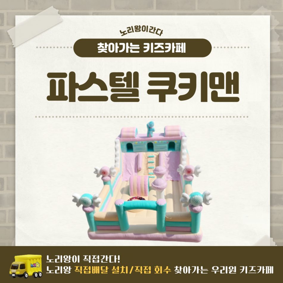 [노리왕이간다] 파스텔 쿠키맨