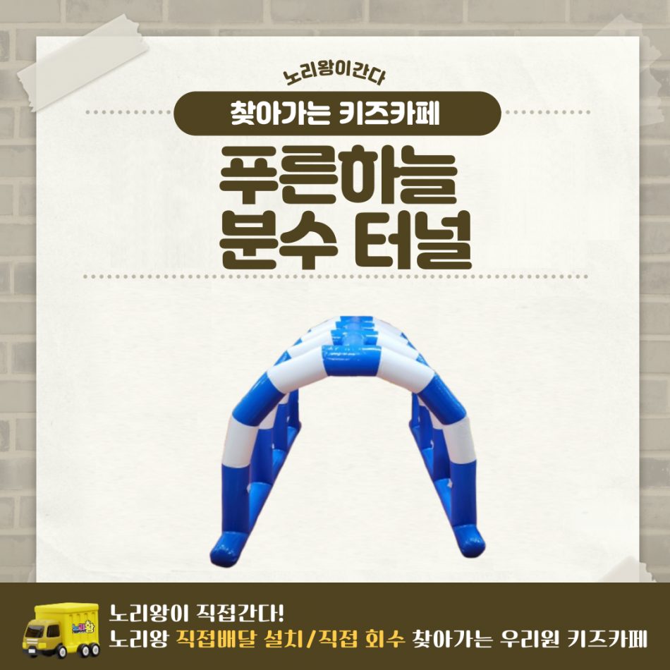찾아가는 워터파크 / 푸른하늘 분수 터널