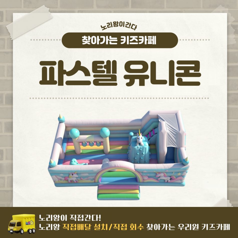 [노리왕이간다] 파스텔 유니콘