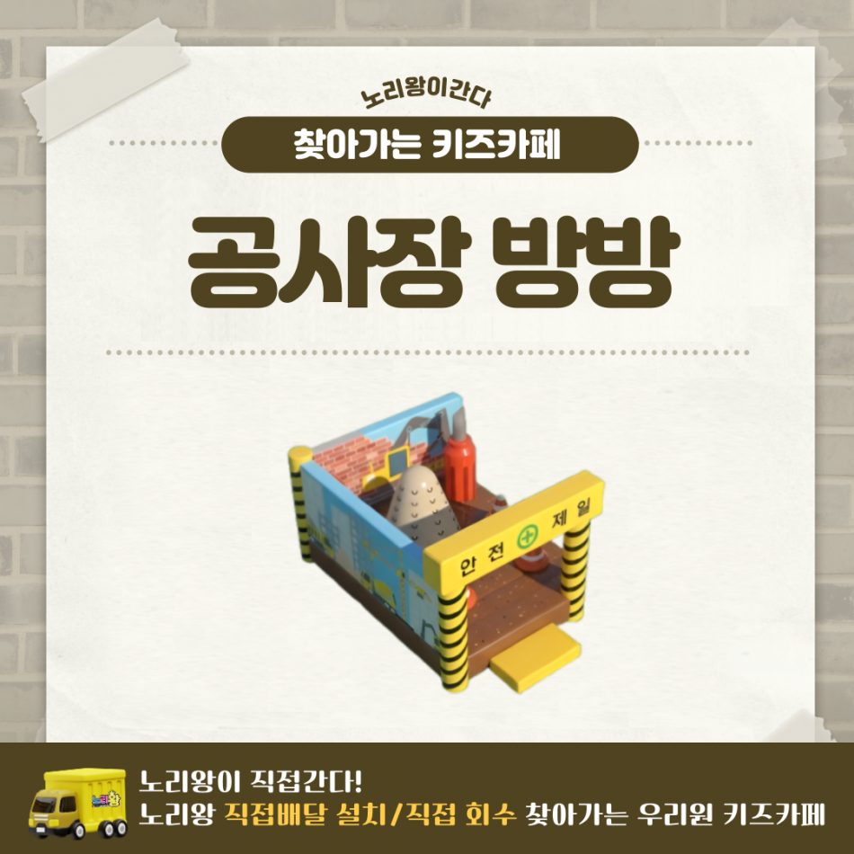 [노리왕이간다] 공사장 방방