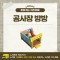 [노리왕이간다] 공사장 방방
