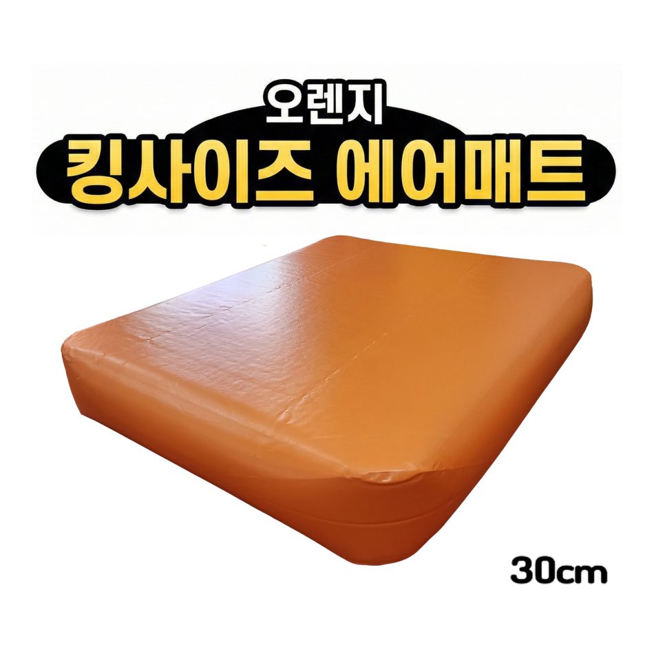 홈에어매트 대여 오렌지 킹사이즈 30cm