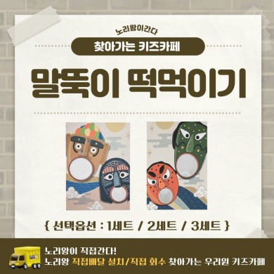 [노리왕이간다] 말뚝이 떡먹이기