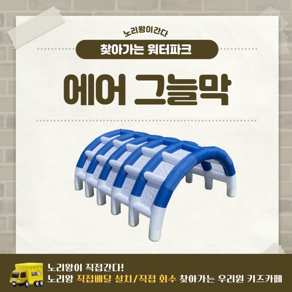 찾아가는 워터파크 / 에어 그늘막 8X8