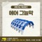 찾아가는 워터파크 / 에어 그늘막 8X8