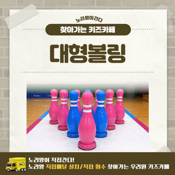 [노리왕이간다] 에어스포츠 대형볼링