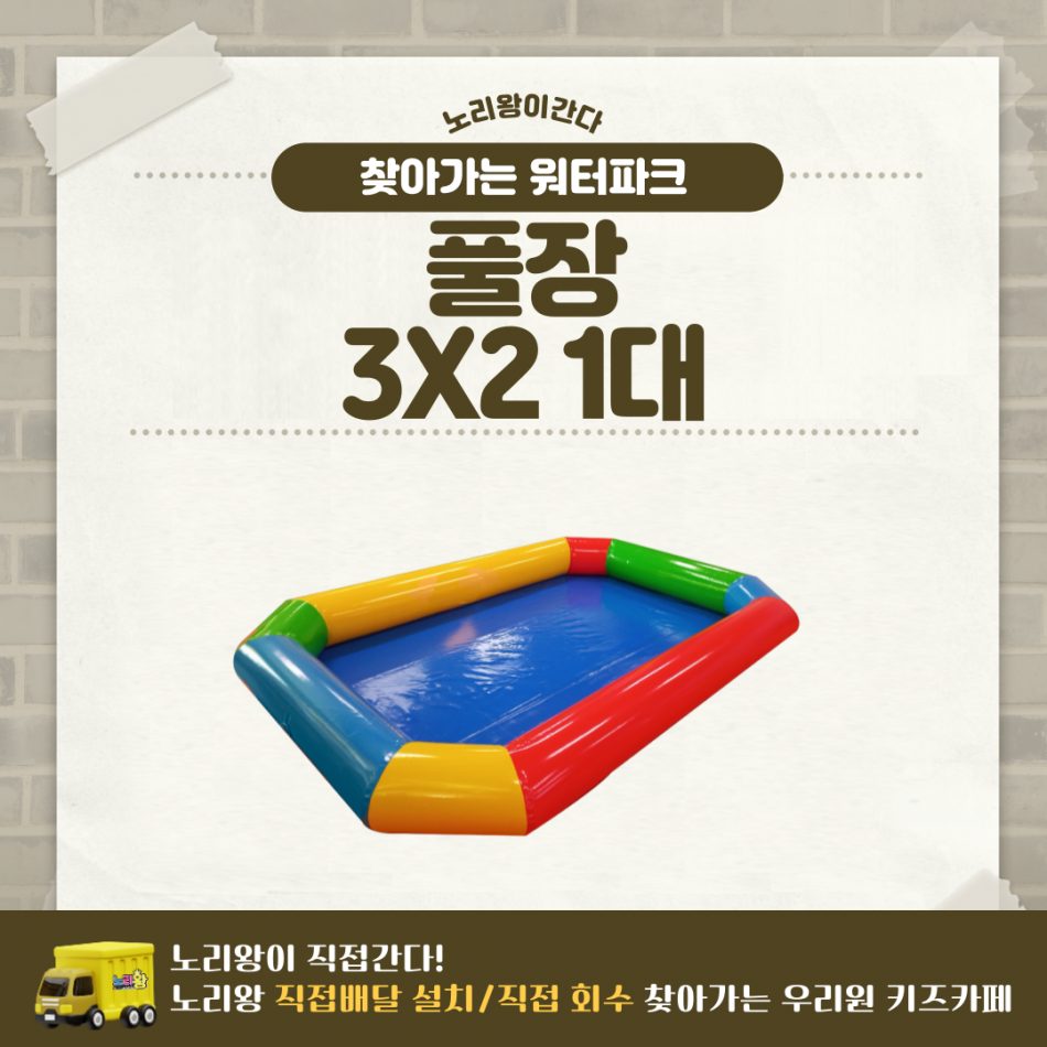 찾아가는 워터파크 / 풀장 3X2 1대