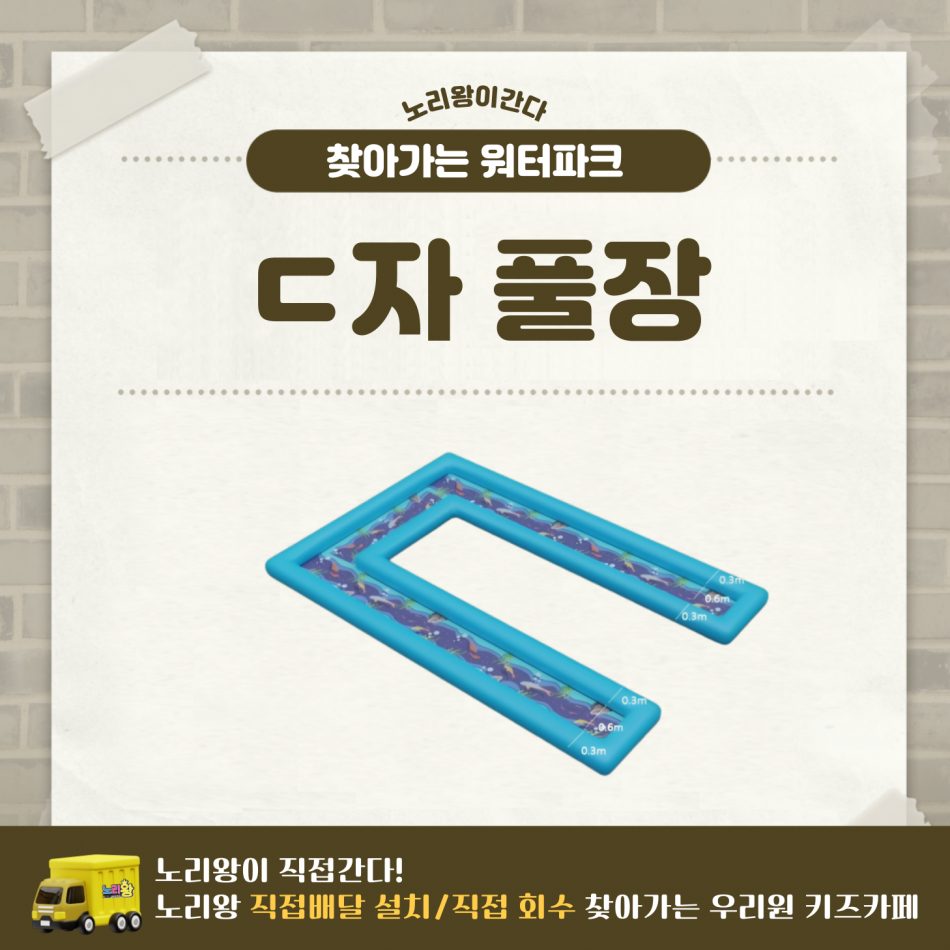 [노리왕이간다] ㄷ자 풀장