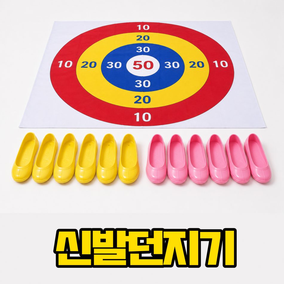 홈스포츠 대여 신발던지기