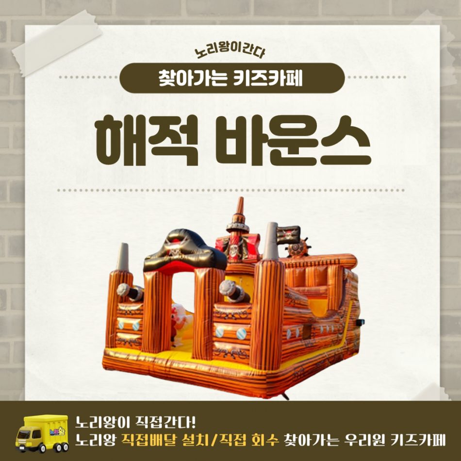 [노리왕이간다] 해적 바운스