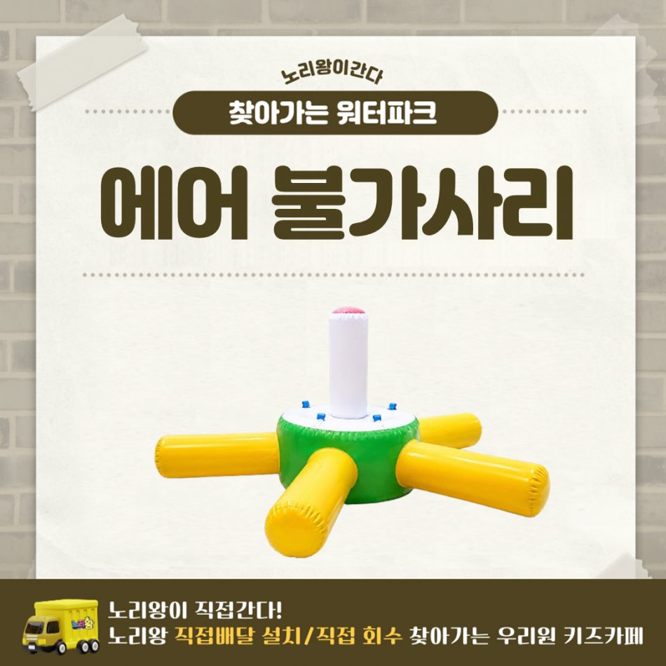 찾아가는 워터파크 / 에어 불가사리