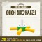 찾아가는 워터파크 / 에어 불가사리